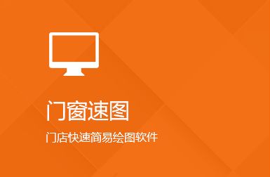門窗速圖